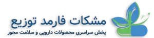 مشکات فارمد توزیع | پخش سراسری دارو، مکمل و لوازم آرایشی